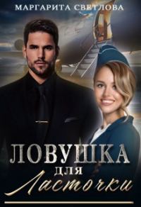 Обложка книги «Ловушка для Ласточки»