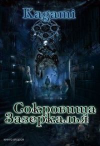 Обложка книги «Сокровища Зазеркалья»
