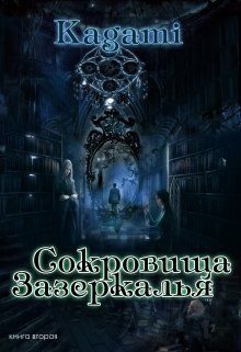Обложка книги «Сокровища Зазеркалья»