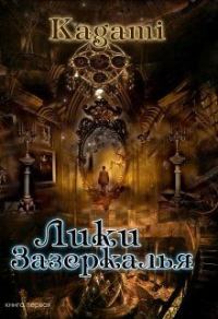 Обложка книги «Лики зазеркалья»