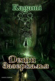 Обложка книги «Дети Зазеркалья»