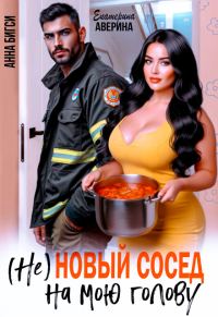 Обложка книги «( Не ) Новый сосед на мою голову»