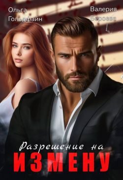 Обложка книги «Разрешение на измену»