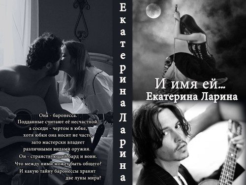 Обложка книги «И имя ей...»