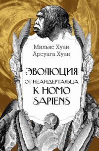 Обложка книги «Эволюция: от неандертальца к Homo sapiens»