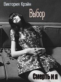 Обложка книги «Выбор»