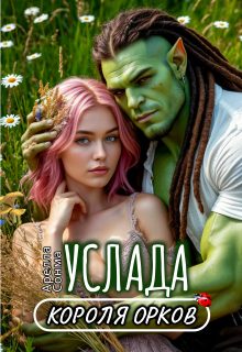 Обложка книги «Услада короля орков»
