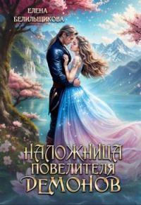 Обложка книги «Наложница повелителя демонов»