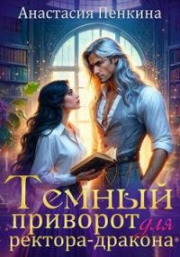 Обложка книги «Темный приворот для ректора-дракона»