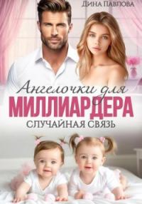 Обложка книги «Ангелочки для миллиардера. Случайная связь»