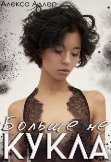 Обложка книги «Больше не кукла»