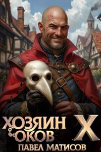 Обложка книги «Хозяин Оков X»
