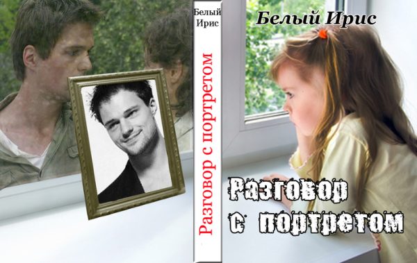 Обложка книги «Разговор с портретом»