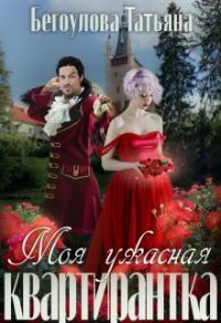 Обложка книги «Моя ужасная квартирантка»