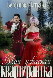 Обложка книги «Моя ужасная квартирантка»