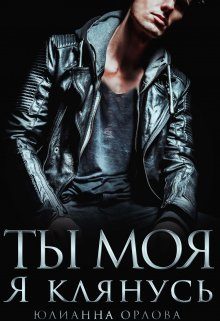 Обложка книги «Клянусь, ты моя»