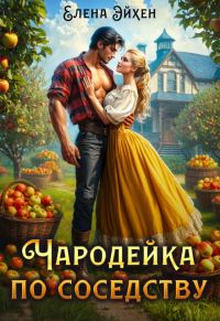 Обложка книги «Чародейка по соседству»