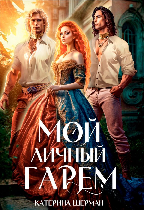 Обложка книги «Мой личный гарем»
