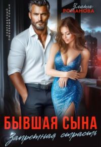 Обложка книги «Бывшая сына. Запретная страсть»