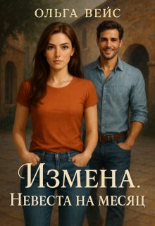 Обложка книги «Измена. Невеста на месяц»