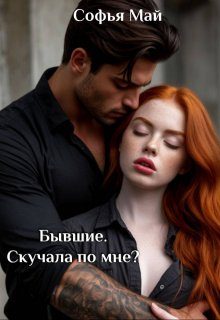 Обложка книги «Бывшие. Скучала по мне?»