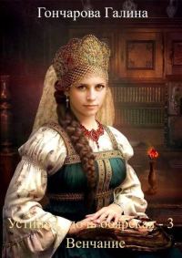 Обложка книги «Венчание»