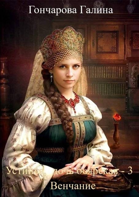 Обложка книги «Венчание»