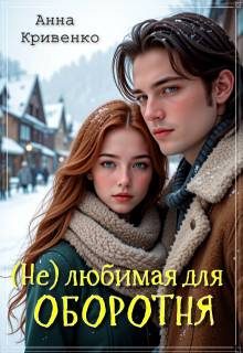 Обложка книги «( Не ) любимая для Оборотня»