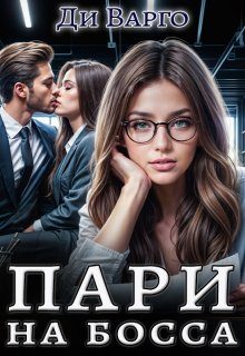 Обложка книги «Пари на босса»