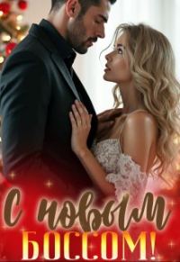 Обложка книги «С новым боссом!»