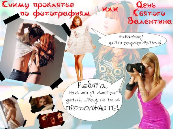 Обложка книги «Сниму проклятье по фотографии или День Святого Валентина»