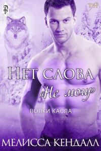 Обложка книги «Нет слова "не могу"»