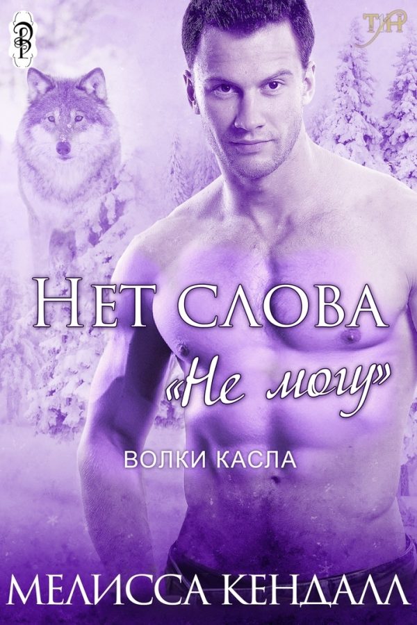 Обложка книги «Нет слова "не могу"»