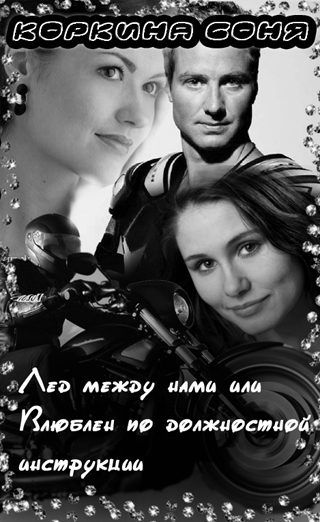 Обложка книги «Лёд между нами или Влюблён по должностной инструкции»