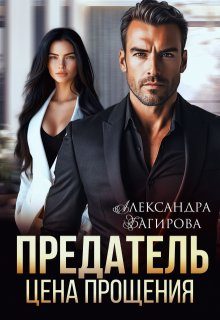 Обложка книги «Предатель. Цена прощения»