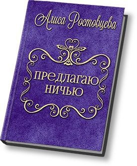Обложка книги «Предлагаю ничью»