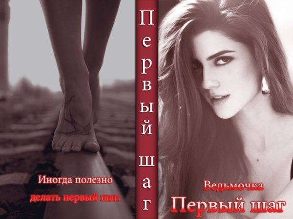 Обложка книги «Первый шаг»