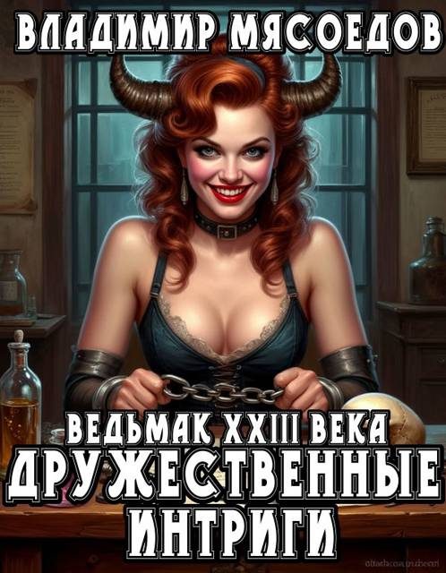 Обложка книги «Дружественные интриги»