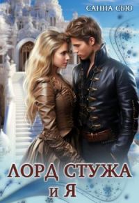 Обложка книги «Лорд Стужа и Я»