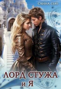 Обложка книги «Лорд Стужа и Я»