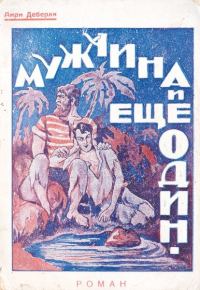 Обложка книги «Мужчина и еще один мужчина»