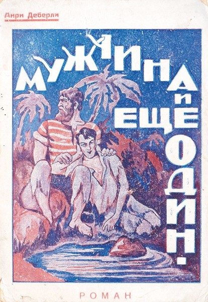 Обложка книги «Мужчина и еще один мужчина»