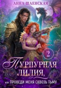 Обложка книги «Пурпурная Лилия, или Проведи меня сквозь Тьму»