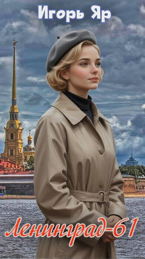 Обложка книги «Ленинград-61 (Книга первая)»