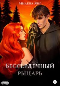 Обложка книги «Бессердечный рыцарь. Книга 1»