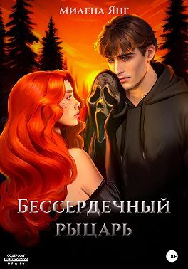 Обложка книги «Бессердечный рыцарь. Книга 1»