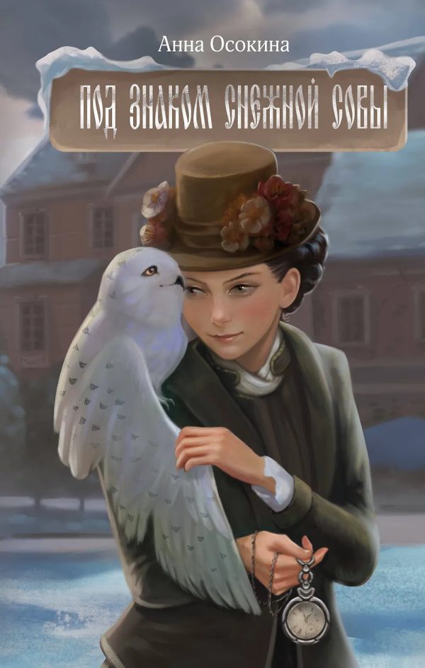 Обложка книги «Под знаком снежной совы»