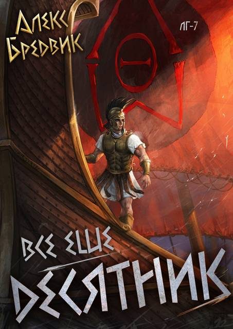 Обложка книги «Все еще десятник»