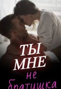 Обложка книги «Ты мне не братишка»