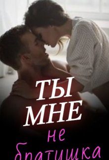 Обложка книги «Ты мне не братишка»